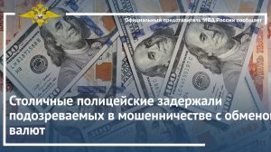 Столичные полицейские задержали подозреваемых в мошенничестве с обменом валют