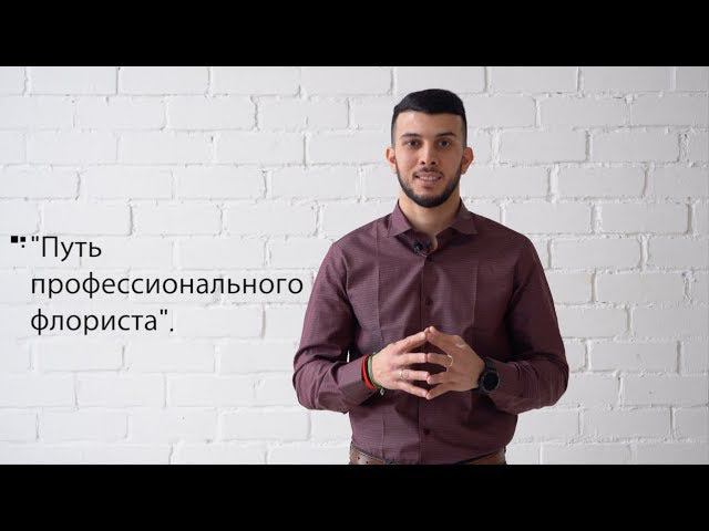 Блог флориста. Мой путь к профессиональной флористике. Флористика в деталях.