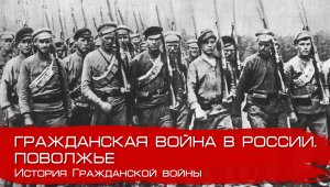 Гражданская война в России. Поволжье. Евгений Поздняк.