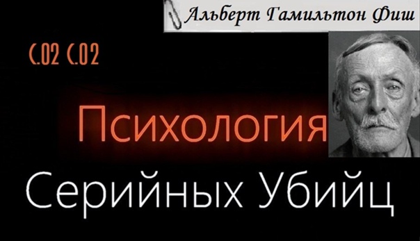 Психология Серийных Убийц — Альберт Гамильтон Говард Фиш