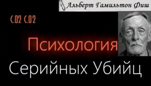 Психология Серийных Убийц — Альберт Гамильтон Говард Фиш