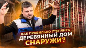 Чем лучше утеплить дом из бревна? Утепление бревенчатого дома эковатой