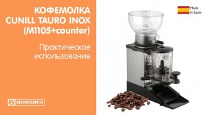 Кофемолка Cunill Tauro Inox (M1105+counter) | Практическое использование