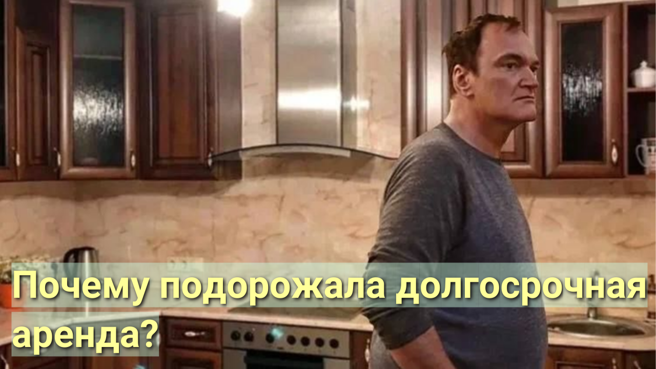 Почему подорожала долгосрочная аренда?