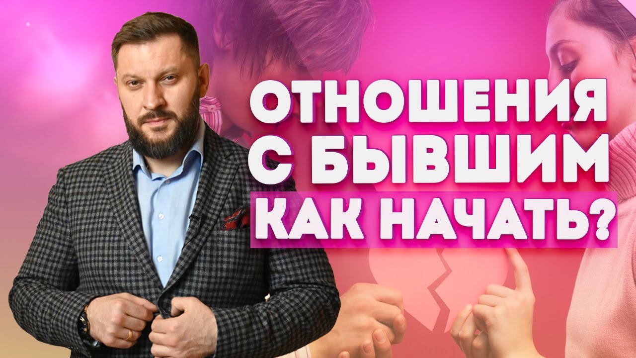 Начать заново отношения с бывшим. Марафон по отношениям.