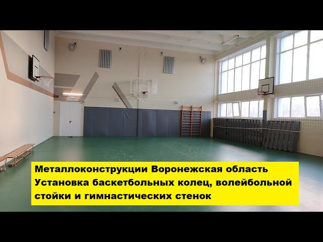 Металлоконструкции Воронеж.Установка баскетбольных колец волейбольной стойки и гимнастических стенок смотреть онлайн