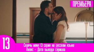 Спрячь меня 13 серия на русском языке