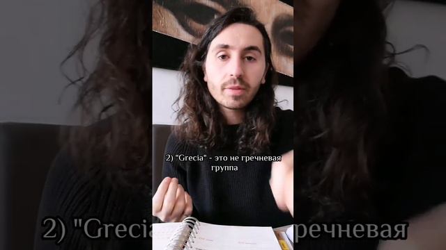 Ложные друзья переводчика в итальянском || Языковой центр "Евразия"