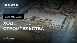 Май 2023 г. Строительство детских садов в DOGMA!