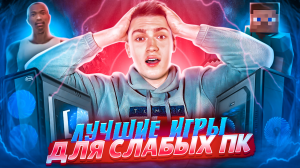 ЛУЧШИЕ ИГРЫ ДЛЯ СЛАБЫХ ПК | часть 1