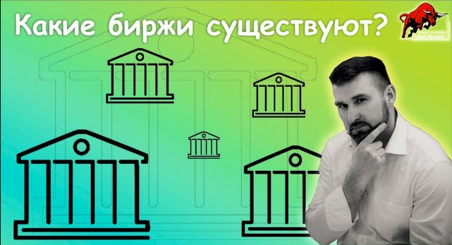Какие биржи существуют_
