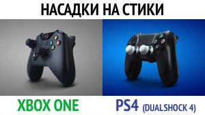 Насадки на стики геймпада PS4 (Dualshock 4) / XBOX ONE