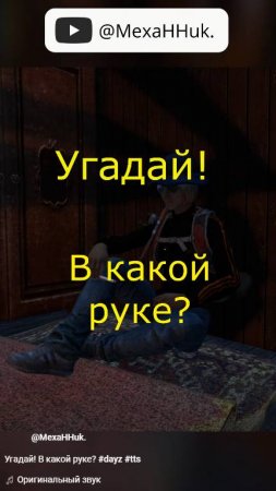 Угадай! В какой руке_ #dayz #tts