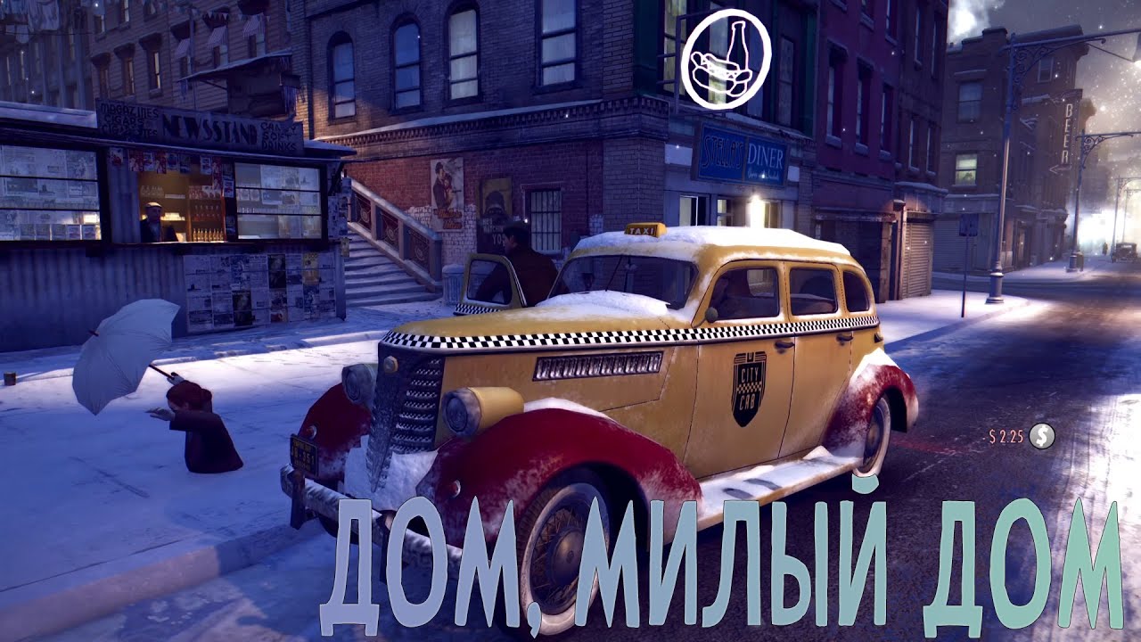 Прохождение Mafia II: Definitive Edition-#2-Дом, милый дом. (сложность: сложно).