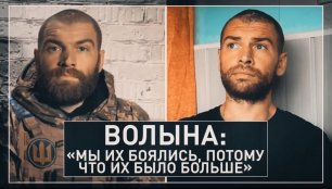 «Боялись вступать в спор с азовцами»: интервью с командиром сдавшихся в плен украинских морпехов