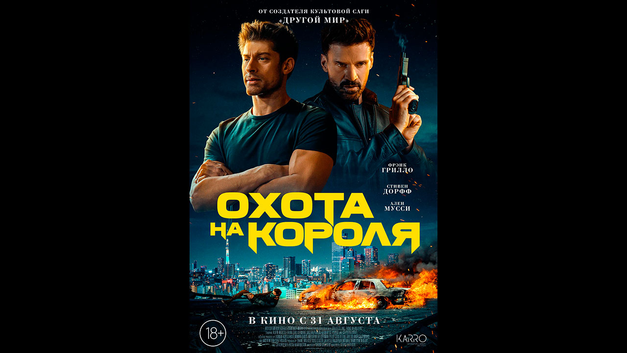 Охота на короля Русский трейлер