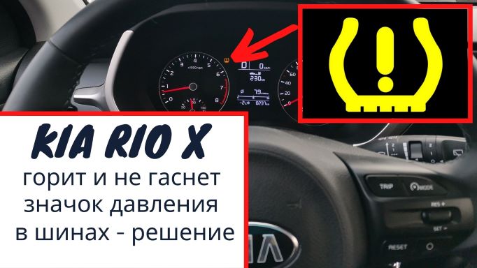 Kia Rio X / Горит и не гаснет индикатор давления в шинах