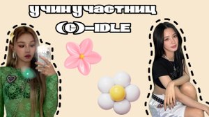 учим участниц группы Джи Айдл