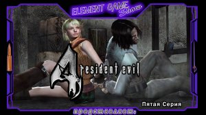 Ⓔ Resident Evil 4 прохождение Ⓖ Эшли Грэм и Луис Сера (#5) Ⓢ