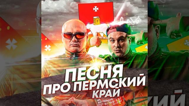 Песня про Пермский край смотреть онлайн