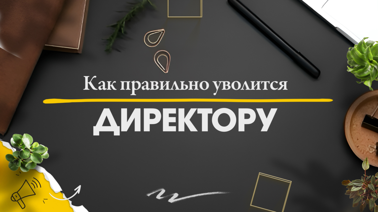 Как правильно уволится с должности генерального директора по собственному желанию // Компания Голден