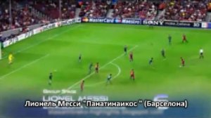 Топ-10 лучших голов лиги чемпионов 2010\11