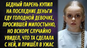 Бедный парень купил голодной девочке еду на последние деньги и обомлел, увидев, что та сделала с ней