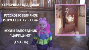 "СЕРЕБРЯНАЯ КЛАДОВАЯ" МУЗЕЙ-ЗАПОВЕДНИК "ЦАРИЦЫНО" ЧАСТЬ 4 (заключительная).mp4