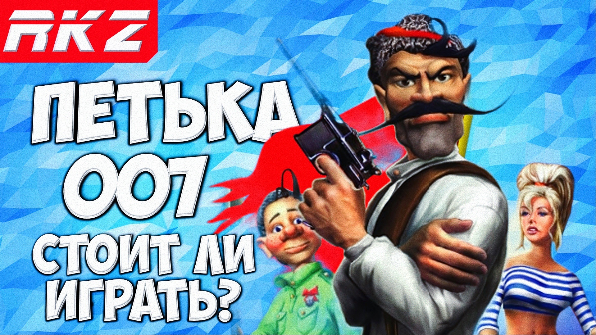 Стоит ли играть в Петька 007: Золото Партии?