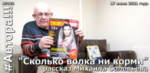 "Сколько волка ни корми". Рассказ Михаила Соловьёва. Подкаст "Автора!!!" №003