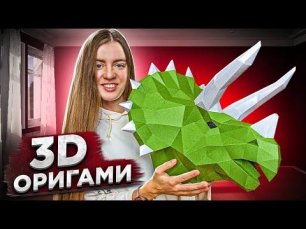 Собираю своими руками 3D модель "ДИНОЗАВР ТОПС (васаби)"  Оригами Paperraz