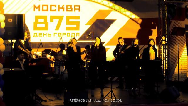 МОЯ МОСКВА (2008) - АРТЁМОВ Light Jazz КОМБО
