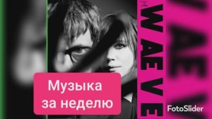 Музыка за неделю 10 февраля 2023. Выпуск 5. The Waeve #30, а кто там скачет впереди?