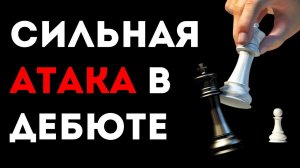 Сильнейшая АТАКА в разменном варианте Французской защиты!  Шахматная ловушка
