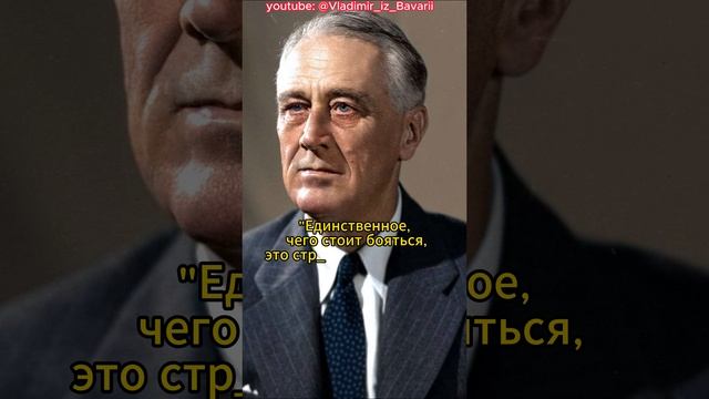 Фрэнклин Рузвельт