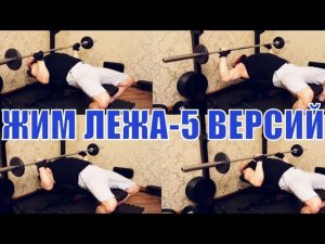 Горизонтальный жим лежа - Топ 5 лучших техник - Узким Широким Обратным хватом