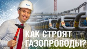 Проще говоря. Как строят газопроводы?