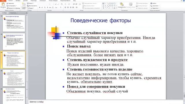 ЛЕКЦИЯ 9  Поведение потребителей
