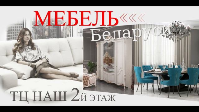 Брендовый ролик. Мебель Беларуси