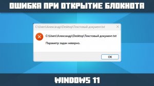 ❌Ошибка при открытие текстового документа блокнотом | Windows 11