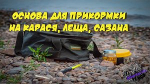 Прикормка на карася, леща, сазана. Как приготовить прикормку из гороха.