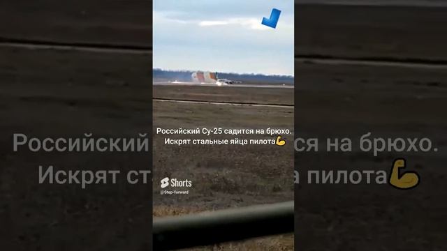 Российский Су-25 садится на брюхо. Искрят стальные яйца пилота? #россия #самолет #аварийнаяпосадка