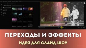 Как сделать свои переходы для видео и слайд-шоу с помощью эффектов | Идея для видеомонтажа