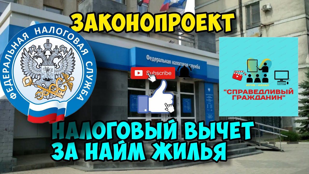 Законопроект. Налоговый вычет за найм жилья