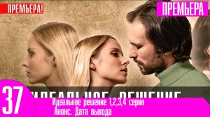 Идеальное решение 1,2,3,4 серия