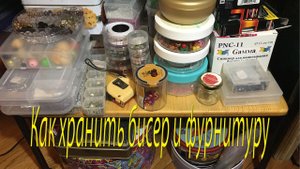 Как хранить бисер и фурнитуру. Система хранения материала для бисероплетения.