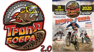 Тропа Бобра 2.0