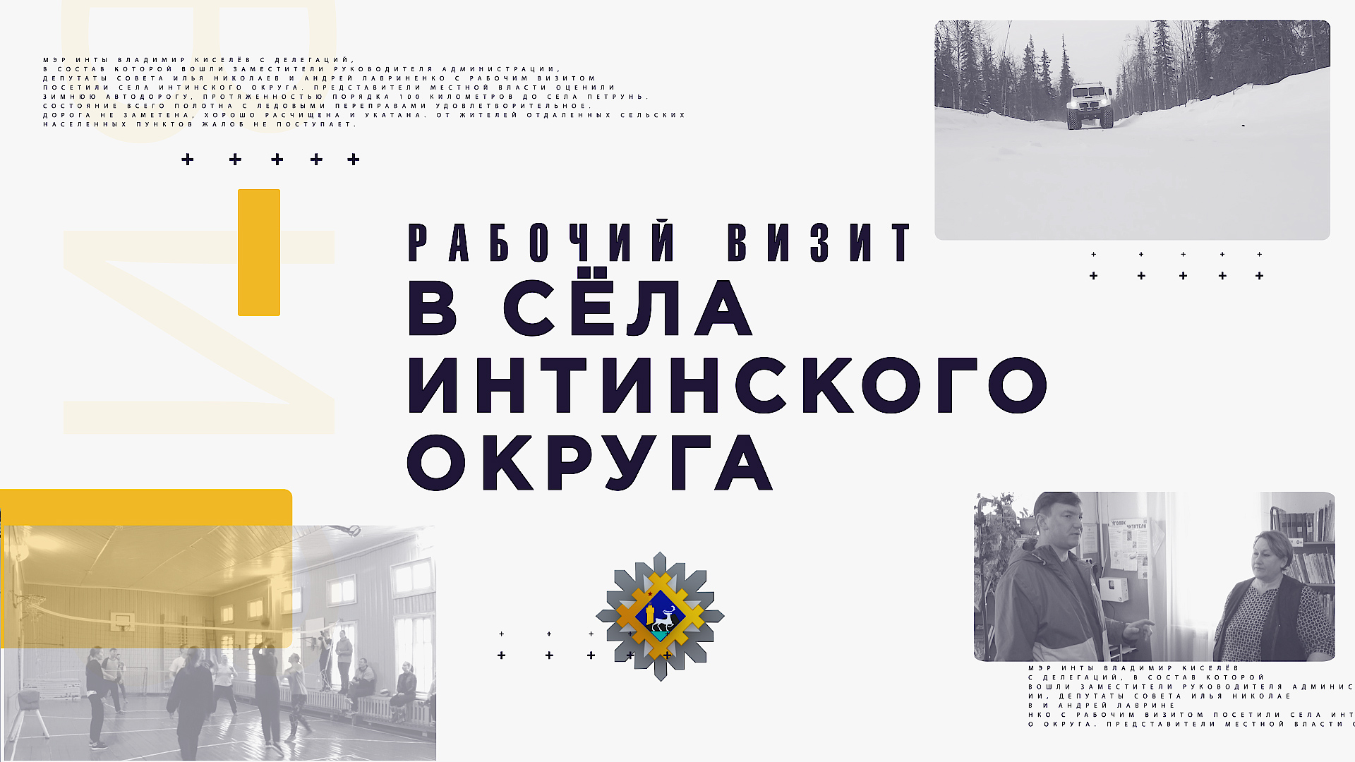 Рабочий визит Главы Инты в сёла Интинского округа.