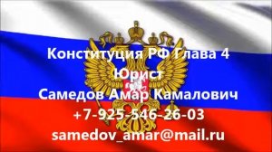 Конституция РФ Глава 4