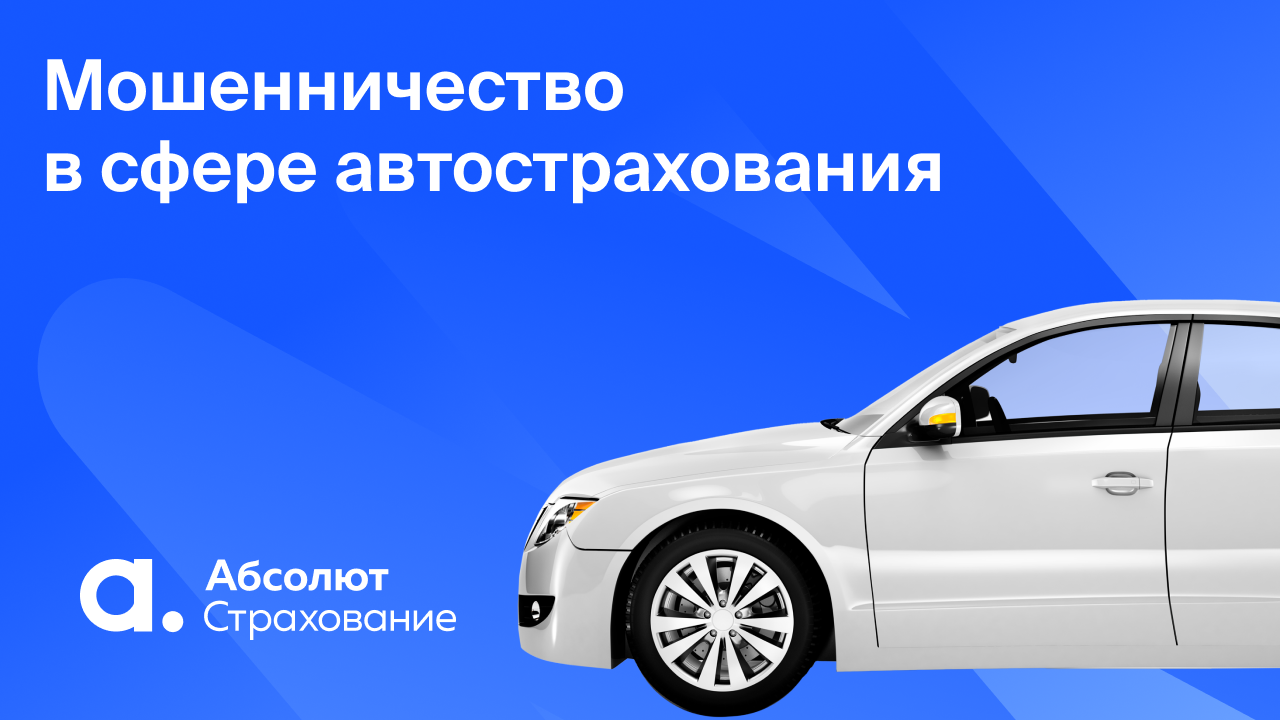 Осторожно, страховые мошенники!